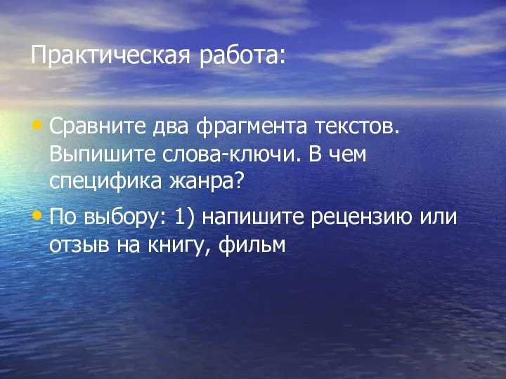 Практическая работа: Сравните два фрагмента текстов. Выпишите слова-ключи. В чем