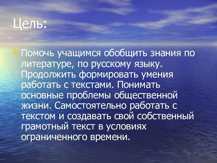 Цель: Помочь учащимся обобщить знания по литературе, по русскому языку.