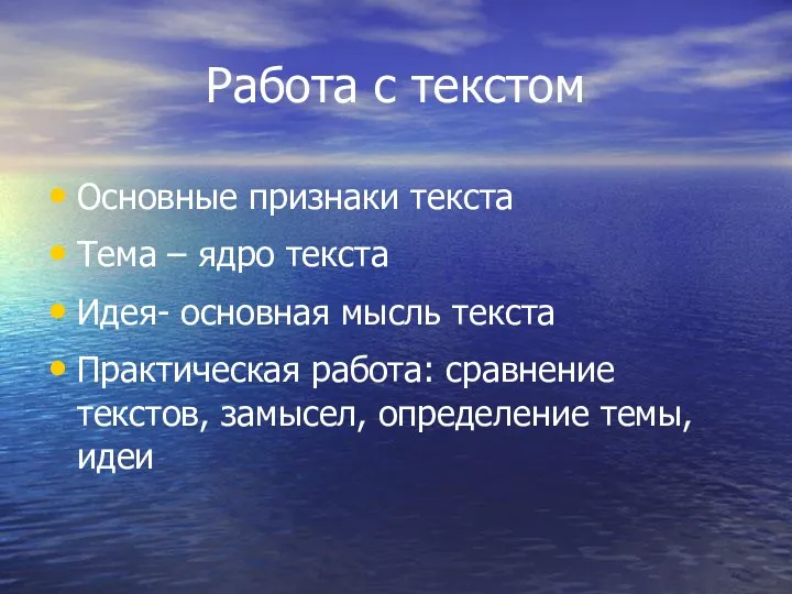 Работа с текстом Основные признаки текста Тема – ядро текста