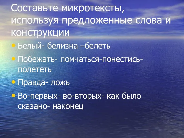 Составьте микротексты, используя предложенные слова и конструкции Белый- белизна –белеть