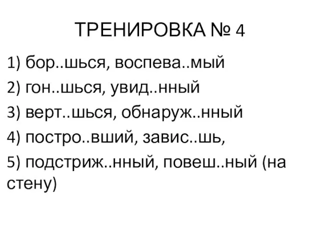 ТРЕНИРОВКА № 4 1) бор..шься, воспева..мый 2) гон..шься, увид..нный 3)