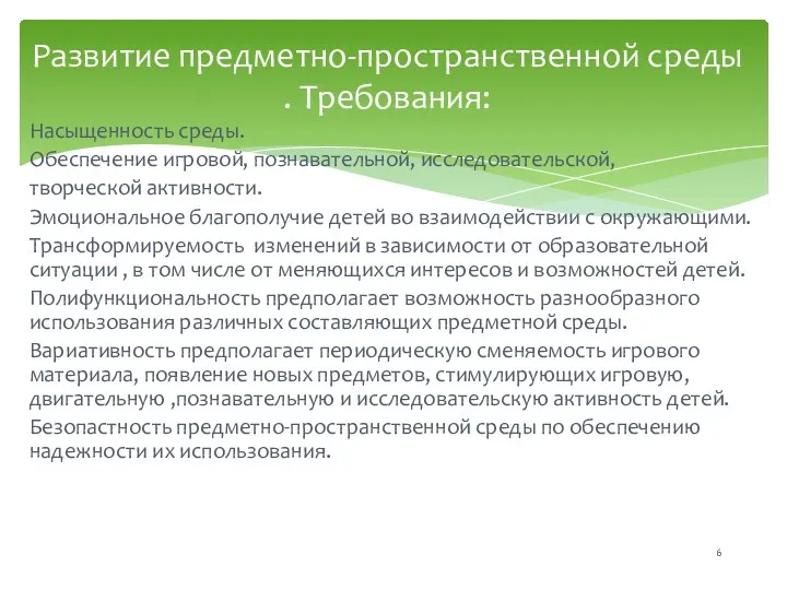 Насыщенность среды. Обеспечение игровой, познавательной, исследовательской, творческой активности. Эмоциональное благополучие