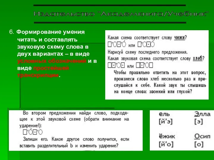 Издательство "Академкнига/Учебник" 6. Формирование умения читать и составлять звуковую схему