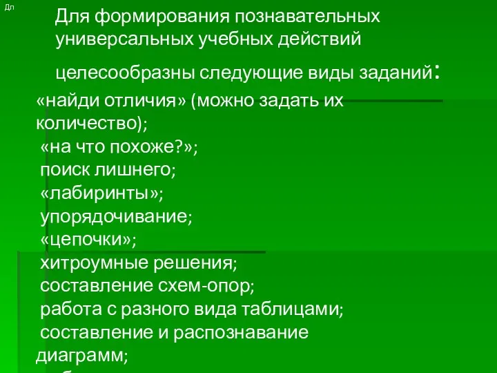 Для формирования познавательных универсальных учебных действий целесообразны следующие виды заданий: