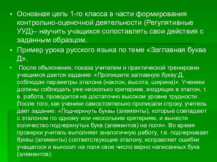 Основная цель 1-го класса в части формирования контрольно-оценочной деятельности (Регулятивные УУД)– научить учащихся