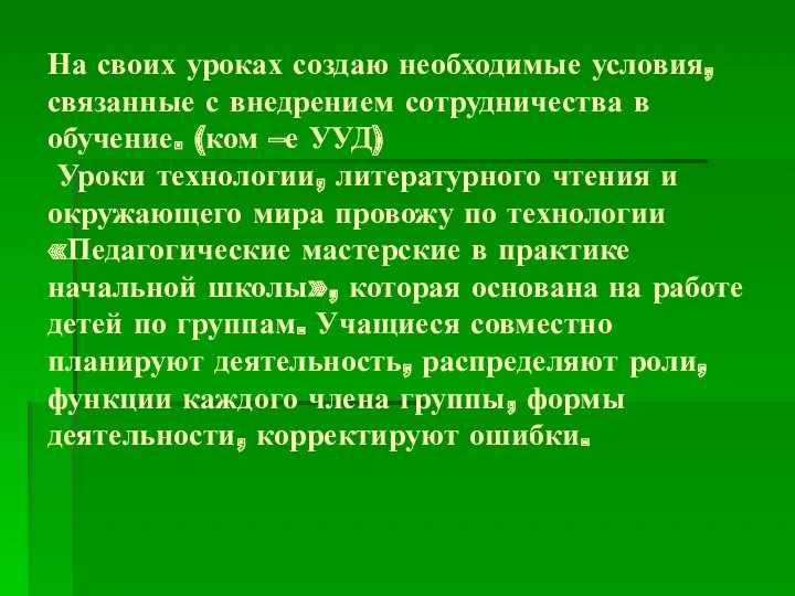 На своих уроках создаю необходимые условия, связанные с внедрением сотрудничества в обучение. (ком