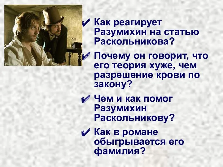 Как реагирует Разумихин на статью Раскольникова? Почему он говорит, что