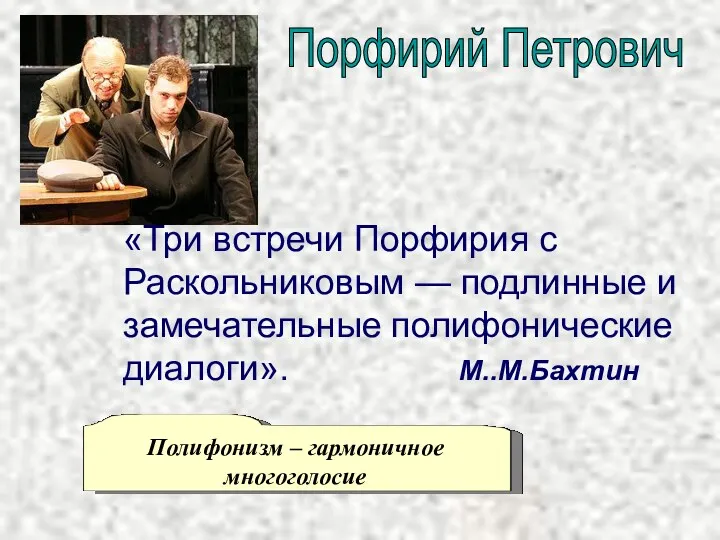 «Три встречи Порфирия с Раскольниковым — подлинные и замечательные полифонические диалоги». М..М.Бахтин Полифонизм