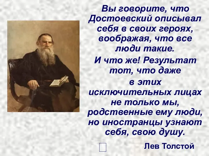 Вы говорите, что Достоевский описывал себя в своих героях, воображая, что все люди