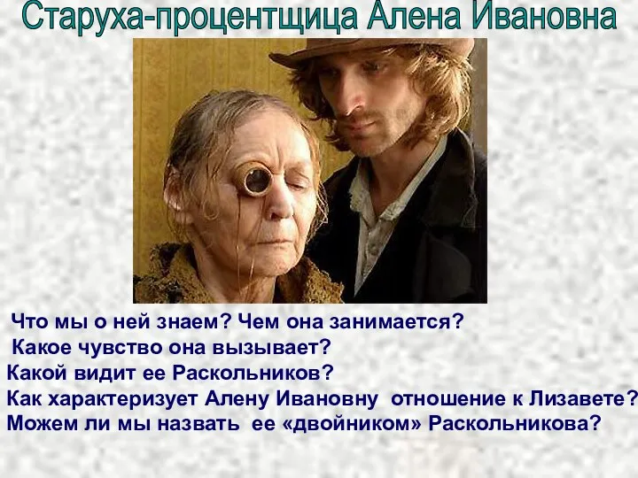Старуха-процентщица Алена Ивановна Что мы о ней знаем? Чем она
