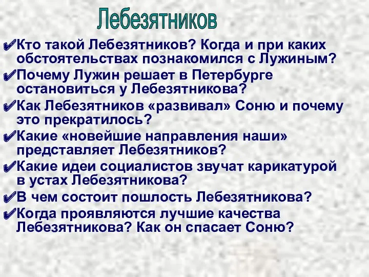 Кто такой Лебезятников? Когда и при каких обстоятельствах познакомился с Лужиным? Почему Лужин