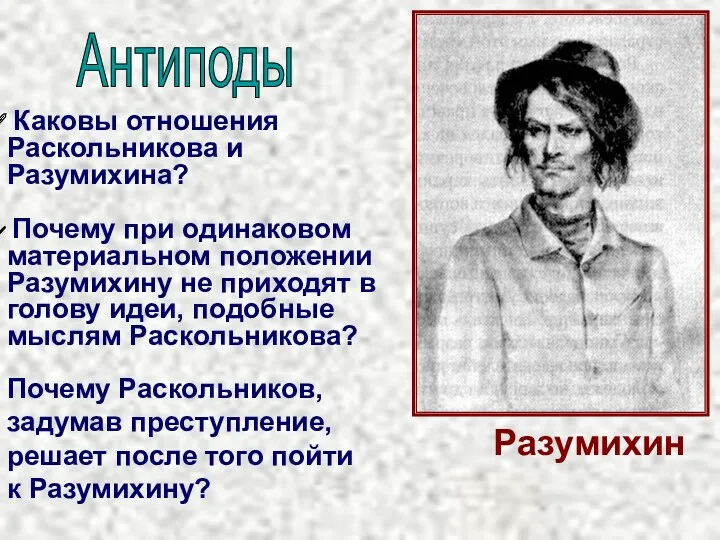 Разумихин Каковы отношения Раскольникова и Разумихина? Почему Раскольников, задумав преступление, решает после того