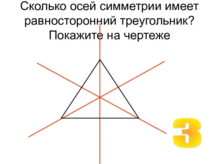 Сколько осей симметрии имеет равносторонний треугольник? Покажите на чертеже 3