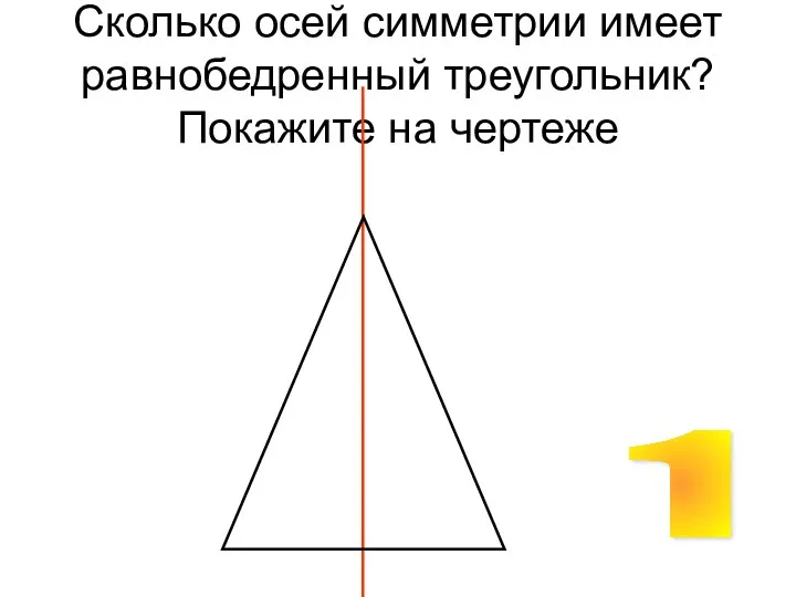 Сколько осей симметрии имеет равнобедренный треугольник? Покажите на чертеже 1