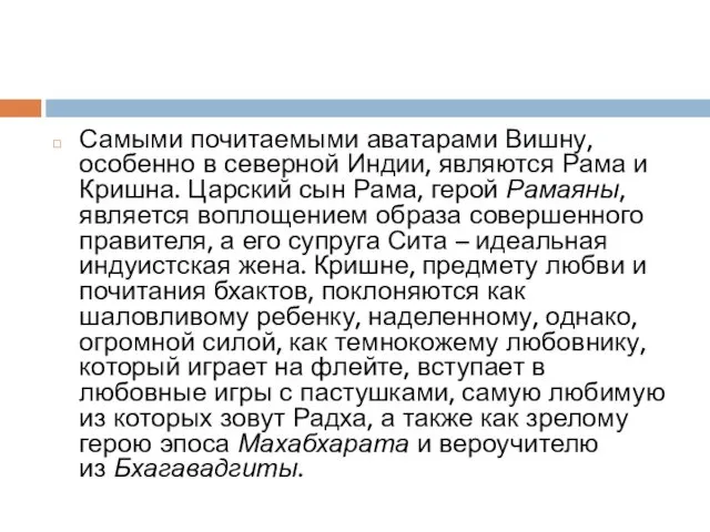 Самыми почитаемыми аватарами Вишну, особенно в северной Индии, являются Рама