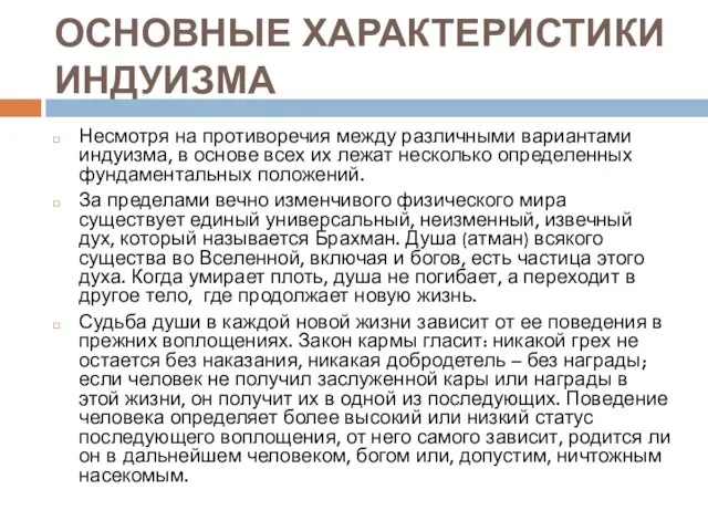 ОСНОВНЫЕ ХАРАКТЕРИСТИКИ ИНДУИЗМА Несмотря на противоречия между различными вариантами индуизма,