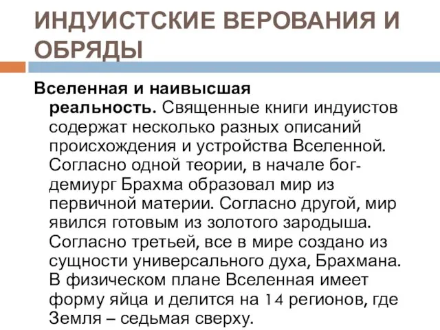 ИНДУИСТСКИЕ ВЕРОВАНИЯ И ОБРЯДЫ Вселенная и наивысшая реальность. Священные книги