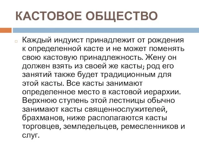 КАСТОВОЕ ОБЩЕСТВО Каждый индуист принадлежит от рождения к определенной касте