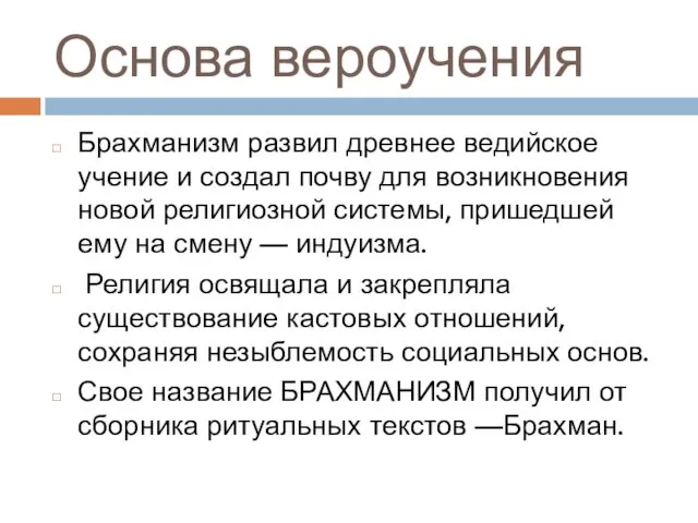 Основа вероучения Брахманизм развил древнее ведийское учение и создал почву