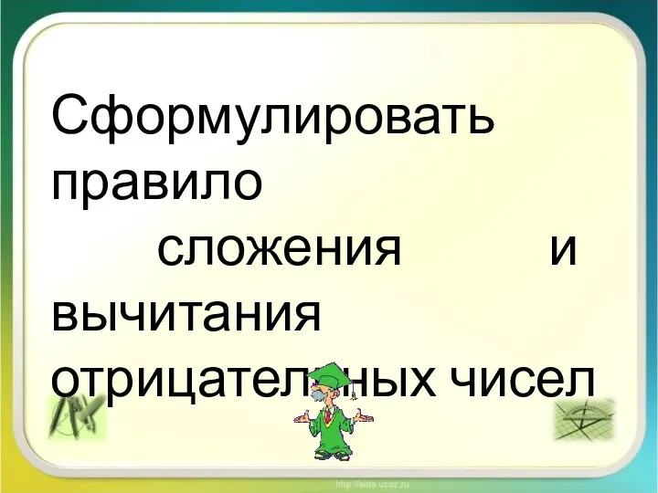 Сформулировать правило сложения и вычитания отрицательных чисел