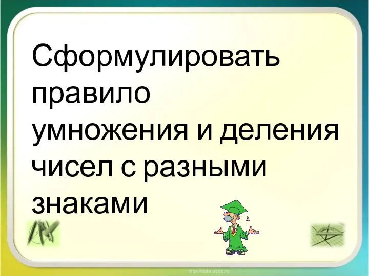 Сформулировать правило умножения и деления чисел с разными знаками