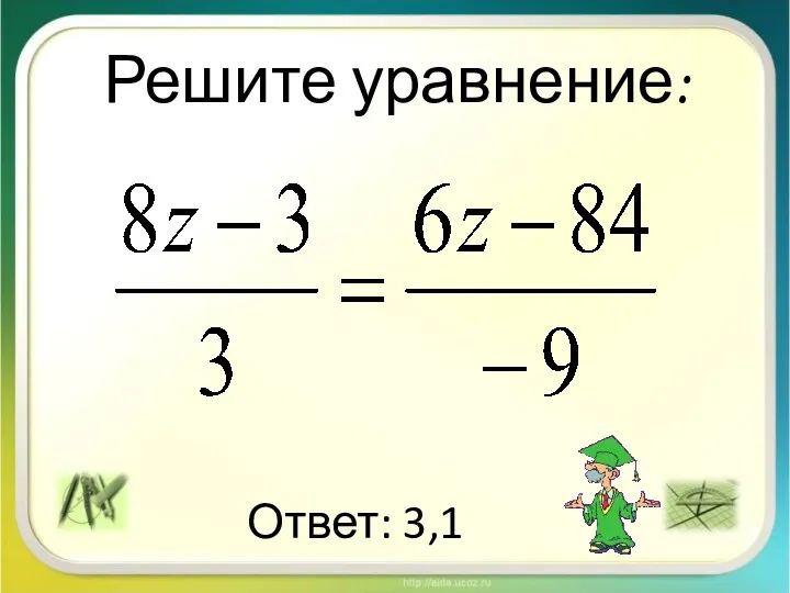 Решите уравнение: Ответ: 3,1