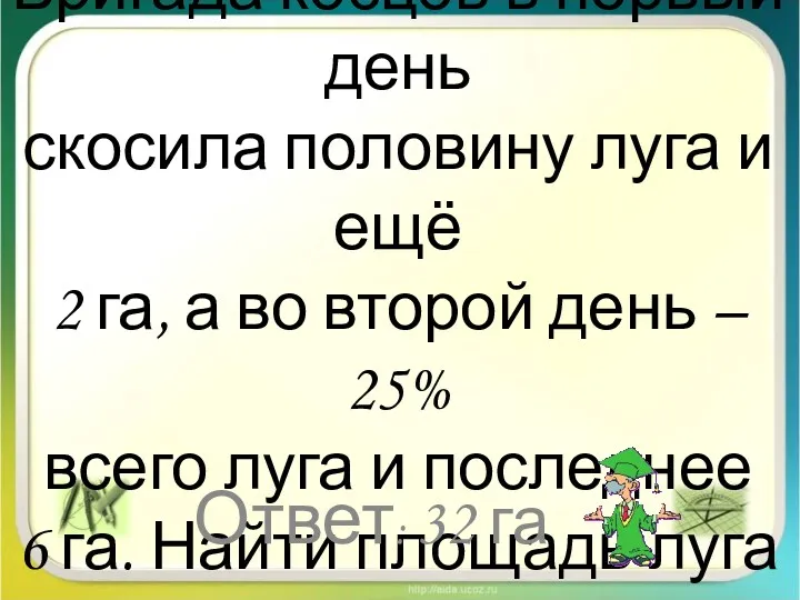 Бригада косцов в первый день скосила половину луга и ещё