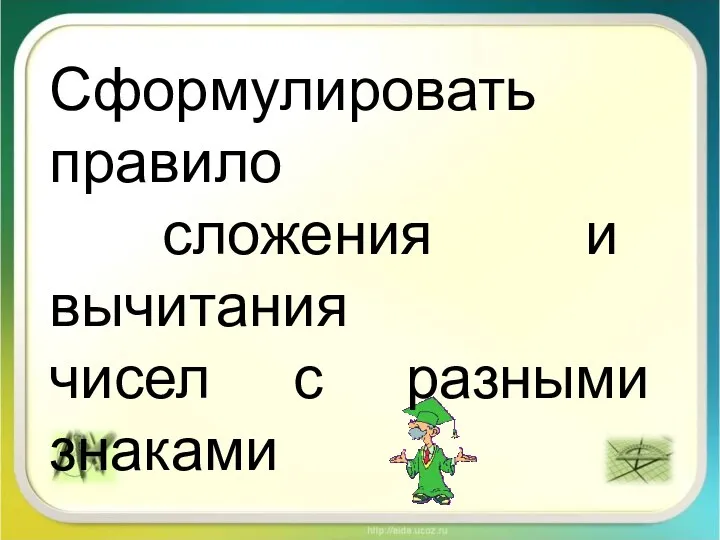 Сформулировать правило сложения и вычитания чисел с разными знаками