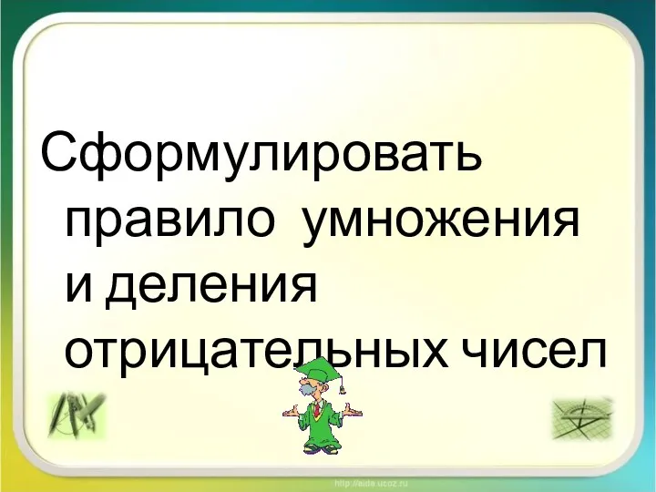 Сформулировать правило умножения и деления отрицательных чисел