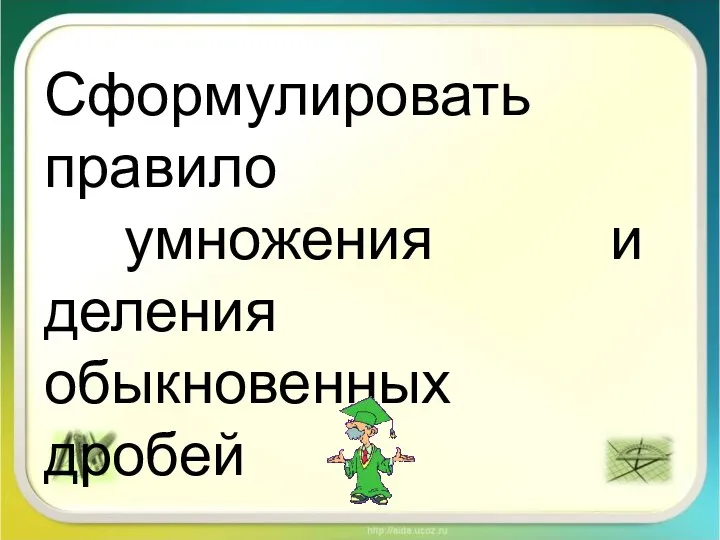 Сформулировать правило умножения и деления обыкновенных дробей