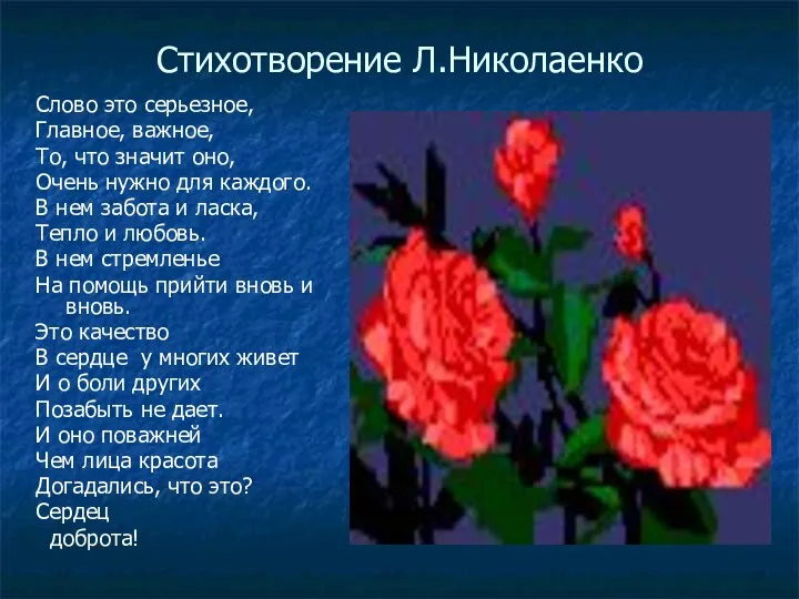 Стихотворение Л.Николаенко Слово это серьезное, Главное, важное, То, что значит