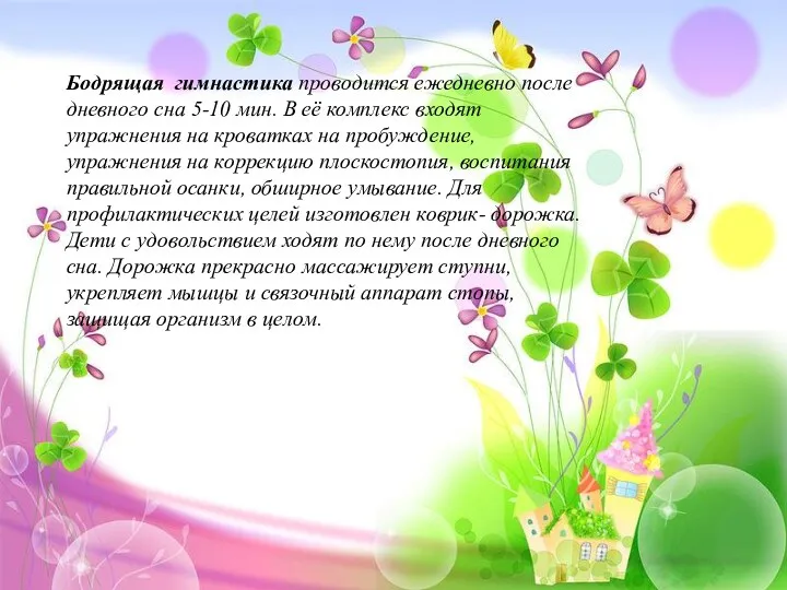 Бодрящая гимнастика проводится ежедневно после дневного сна 5-10 мин. В её комплекс входят