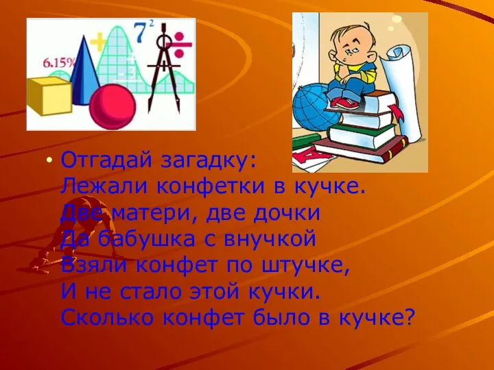 Отгадай загадку: Лежали конфетки в кучке. Две матери, две дочки