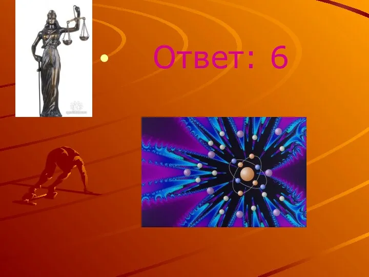 Ответ: 6