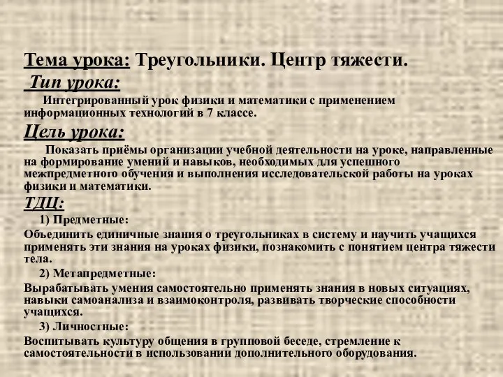 Тема урока: Треугольники. Центр тяжести. Тип урока: Интегрированный урок физики