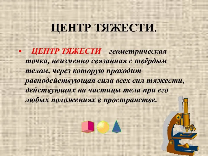 ЦЕНТР ТЯЖЕСТИ. ЦЕНТР ТЯЖЕСТИ – геометрическая точка, неизменно связанная с