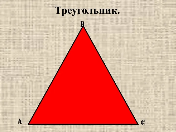 Треугольник. В А С В А С