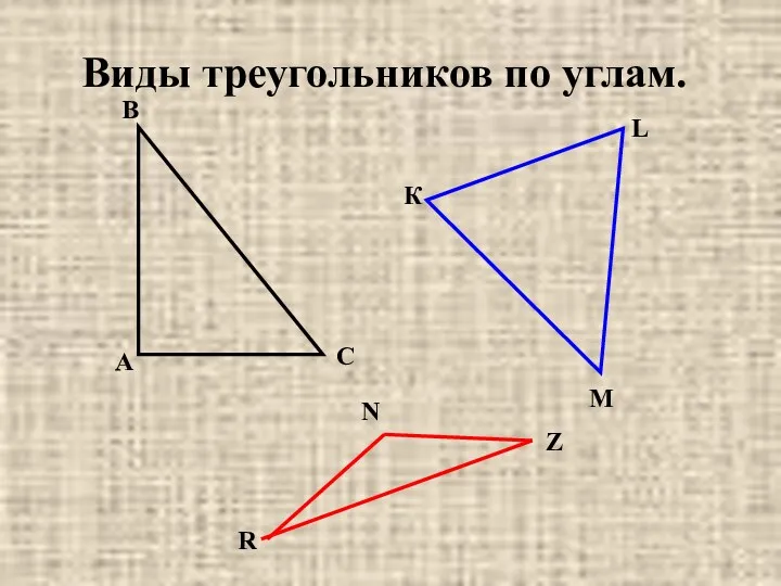 Виды треугольников по углам. А В С К L M R N Z