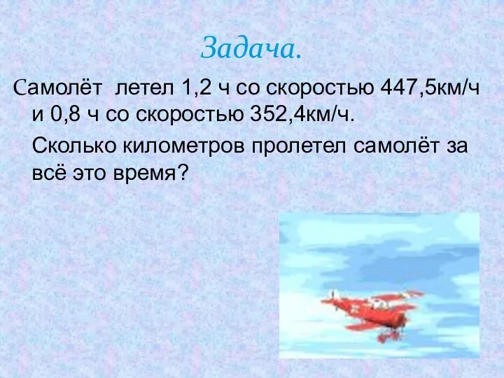 Задача. Самолёт летел 1,2 ч со скоростью 447,5км/ч и 0,8