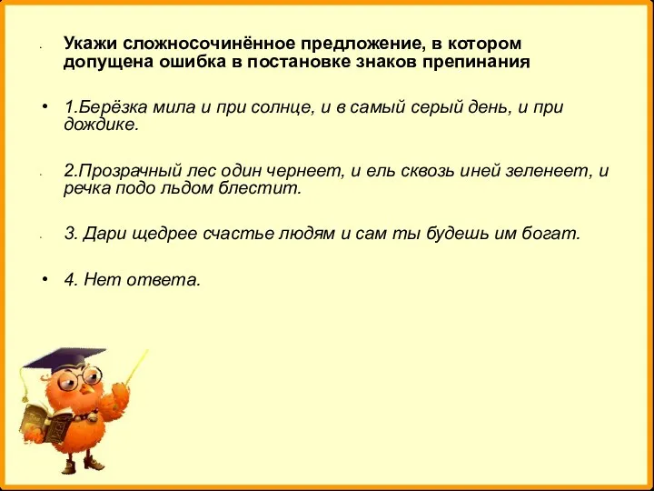 Укажи сложносочинённое предложение, в котором допущена ошибка в постановке знаков