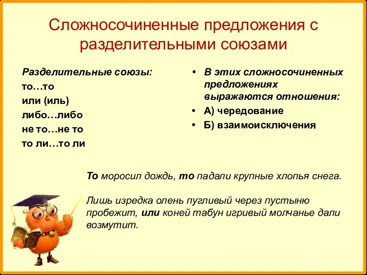 Сложносочиненные предложения с разделительными союзами Разделительные союзы: то…то или (иль)