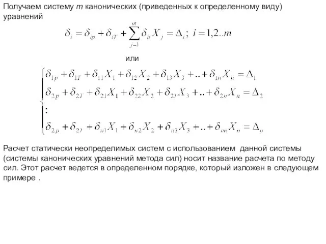 Получаем систему т канонических (приведенных к определенному виду) уравнений Расчет