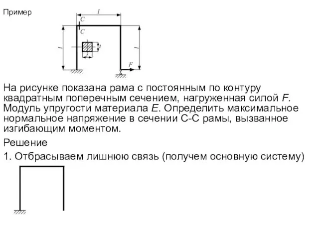 Пример На рисунке показана рама с постоянным по контуру квадратным поперечным сечением, нагруженная