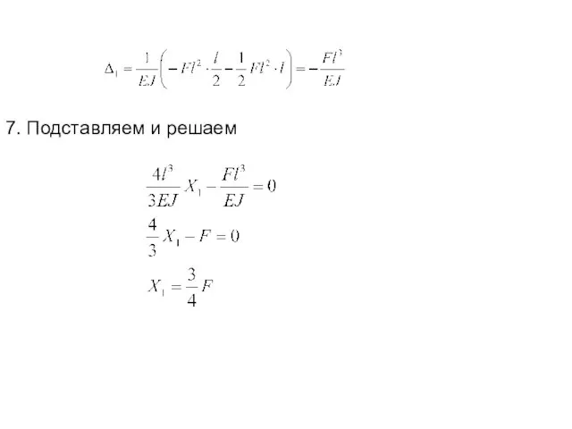 7. Подставляем и решаем