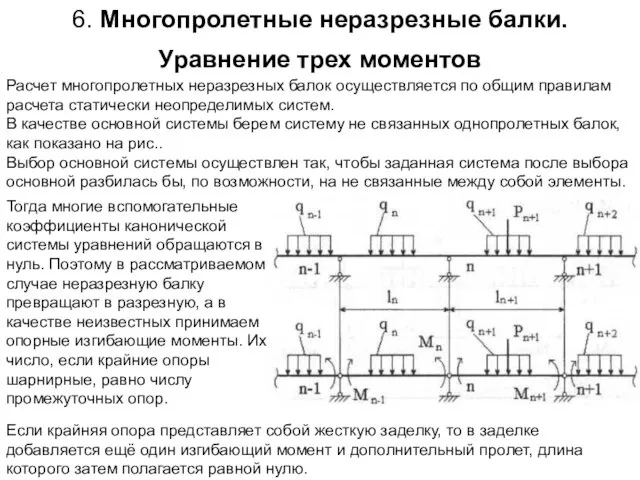 6. Многопролетные неразрезные балки. Уравнение трех моментов Расчет многопролетных неразрезных балок осуществляется по