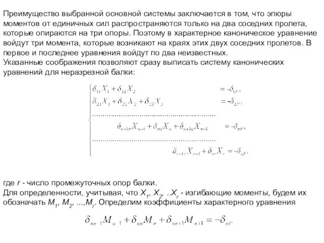 Преимущество выбранной основной системы заключается в том, что эпюры моментов от единичных сил