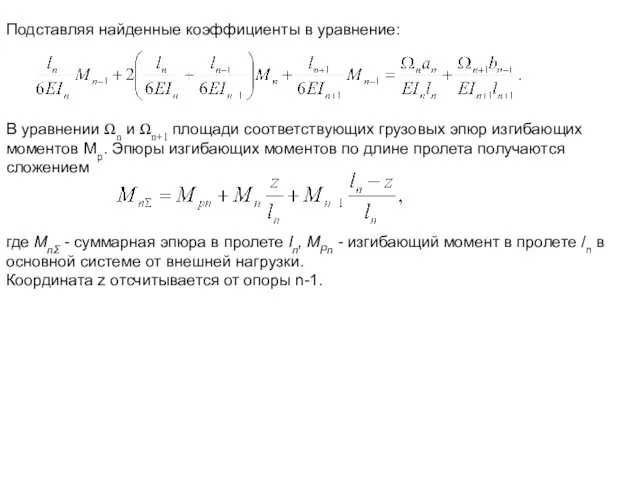 Подставляя найденные коэффициенты в уравнение: В уравнении Ωn и Ωn+1 площади соответствующих грузовых