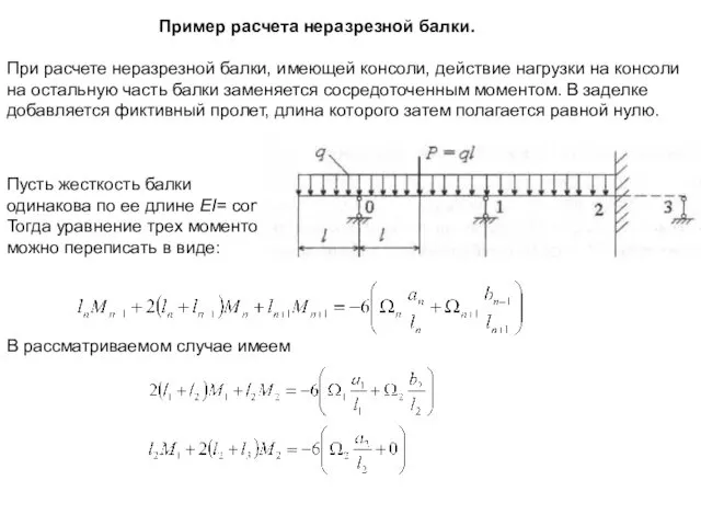 Пример расчета неразрезной балки. При расчете неразрезной балки, имеющей консоли, действие нагрузки на