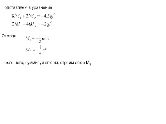 Подставляем в уравнение Отсюда После чего, суммируя эпюры, строим эпюр MΣ