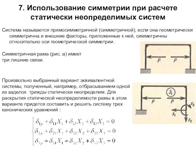 7. Использование симметрии при расчете статически неопределимых систем Система называется прямосимметричной (симметричной), если